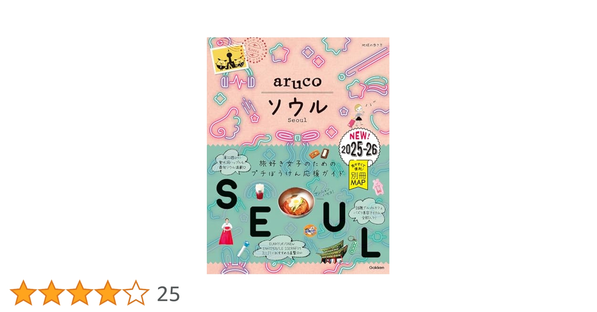 Amazon.co.jp: 02 地球の歩き方 aruco ソウル 2025~2026 (地球の